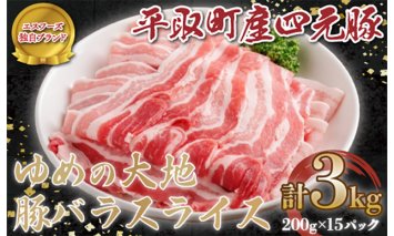 【平取町産四元豚】ゆめの大地豚バラスライス　200g×15パック計３ｋｇ BRTD002