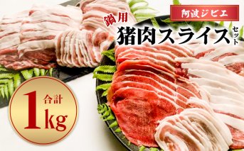 【阿波ジビエ】鍋用猪肉スライスセット計1kg