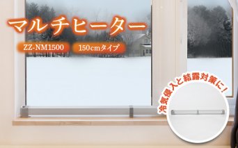 マルチヒーター 150cmタイプ（ZZ-NM1500）【09004】