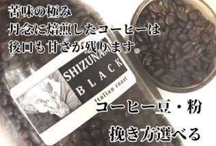 023-16　苦味の極み「静波ブラック」500ｇ