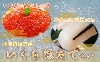 ＜網走産＞いくら100g×3個・ほたて500gセット  ABE027