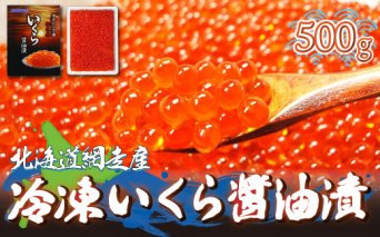 ＜網走産＞冷凍いくら醤油漬 500g  ABE008