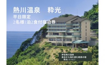 伊豆熱川温泉　粋光　平日限定　1泊2食付宿泊券　F012／チケット　温泉　静岡県　東伊豆町