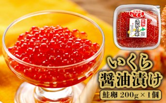 いくら醤油漬け（鮭卵）　200g×1個【71000101】