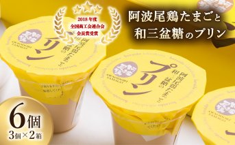 2018年度全国商工会連合会会長賞 受賞！阿波尾鶏たまごと和三盆糖のプリン　3個入り×2箱