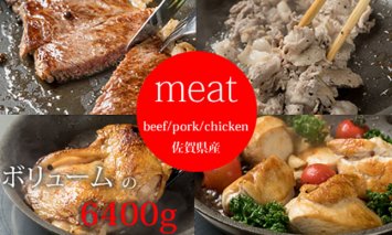 F70-021 佐賀県産牛・豚・鶏・お肉セット（6,400g）JAよりみち