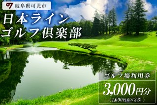 日本ラインゴルフ倶楽部利用券(3,000円分）【0040-001】