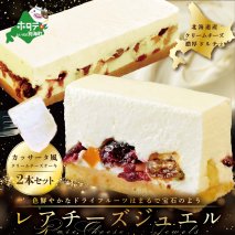 新登場 カッサータ 風 チーズケーキ 「レアチーズジュエル 2本セット」 be105-009a-001
