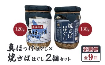 【定期便：全9回】真ほっけほぐし×焼さばほぐし2個セット【040109】