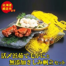 活〆浜茹で毛がにと無添加さしみ帆立セット