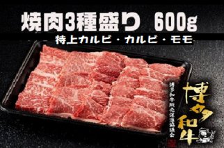 博多和牛焼肉3種盛りセット600g