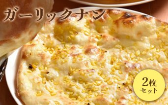 ガーリックナン2枚セット【65002501】