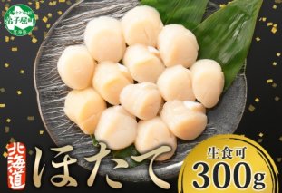 3409.  ホタテ 貝柱 300g ほたて ホタテ 帆立 お刺身 魚介 海鮮 送料無料 北海道 弟子屈町