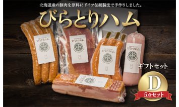 【ドイツ伝統製法】びらとりハム ギフトセットD BRTG004