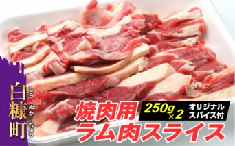焼肉用ラム肉スライス【250g×2パック、オリジナルスパイス10g】_I012-0442