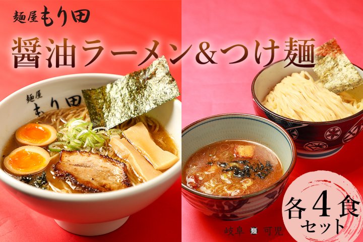 麺屋もり田 醤油ラーメン＆つけ麺 各4食セット【0057-016】 | クチコミ