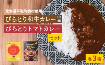 びらとり和牛カレー中辛・びらとりトマトカレーセット（各３箱） BRTH022