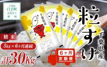 【新米】令和5年産 ＜6ヶ月定期便＞千葉県産粒すけ 5kg×6ヶ月連続 計30kg お米 定期 5kg 6カ月 千葉県産 白子町 コシヒカリ 米 精米 こめ 年越し おせち お餅 送料無料 SHB024