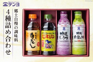 郷土自慢の調味料 4種詰め合わせ TP-20A [武田食品 山梨県 中央市 21470804] 醤油 しょうゆ だし つゆ 白だし 減塩醤油 減塩しょうゆ