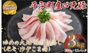 【平取町産四元豚】ゆめの大地豚肉切落し（ﾓﾓ・ｳﾃﾞこま肉）200g×15パック計3ｋｇ BRTD006