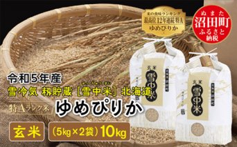 【先行予約】 令和5年産 特Aランク米 ゆめぴりか玄米 10kg（5kg×2袋）雪冷気 籾貯蔵 北海道 雪中米