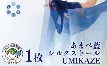 あまべ藍ストール（シルク） 幅広 UMIKAZE