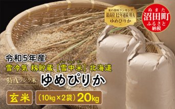 【先行予約】 令和5年産 特Aランク米 ゆめぴりか玄米 20kg（10kg×2袋）雪冷気 籾貯蔵 北海道 雪中米