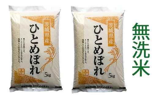 令和7年産】稲敷市産 ひとめぼれ 無洗米 10kg (5kg×2袋)｜お米 おこめ