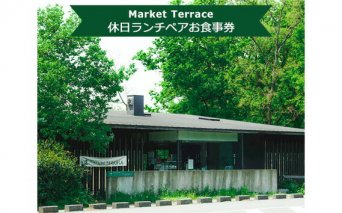 No.579 Market Terrace　休日ランチペアお食事券 ／ 昼食 食べ放題 飲み放題 埼玉県