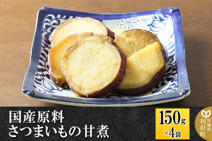150g×4パック　国産原料　さつまいもの甘煮　クチコミで探すならふるさと納税ニッポン！