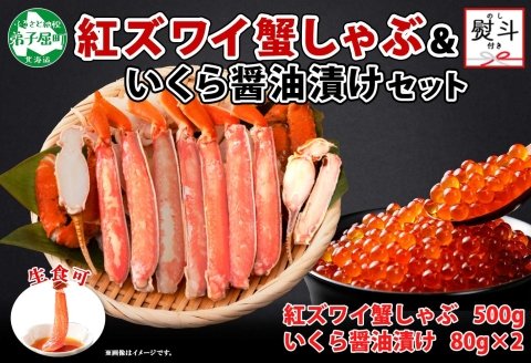 2019. 無地熨斗 紅ズワイ 蟹しゃぶ ビードロ 500g 生食 いくら醤油漬け