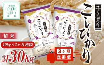 【新米】令和5年産 ＜3ヶ月定期便＞千葉県産コシヒカリ＜精米＞10kg×3ヶ月連続 計30kg ふるさと納税 お米 定期 30kg 千葉県産 白子町 コシヒカリ 米 精米 こめ 年越し おせち お餅 送料無料 SHB021