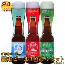 地ビール クラフトビール 網走ビール 3色彩り24本セット(発泡酒)◇
