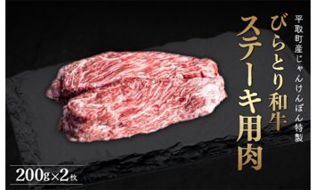 【平取町産じゃんけんぽん特製】びらとり和牛ステーキ用肉200ｇ×2枚 BRTF005