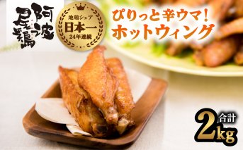 ぴりっと辛ウマ！ホットウィング　２kgセット