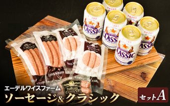 エーデルワイスファームソーセージ＆クラシックセットA【58001201】