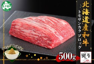 2972. 無地熨斗 霜降り 黒毛和牛 A4 A5 等級 トモサンカク モモ ブロック 500g前後 BBQ 牛 和牛 山わさび 醤油 漬け ワサビ 付 肉 熨斗 のし 名入れ不可 送料無料 北海道 弟子屈町