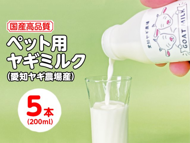国産高品質】ペット用ヤギミルク 200ml×5本（愛知ヤギ農場産