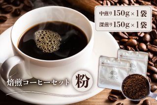焙煎コーヒーセット(粉)【0103-002-2】