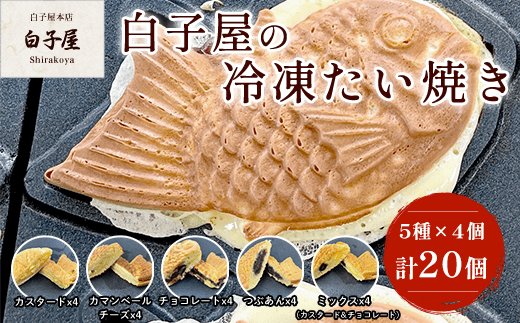 冷凍たい焼き5種×4個 ふるさと納税 たいやき 鯛焼き 冷凍 おやつ お茶