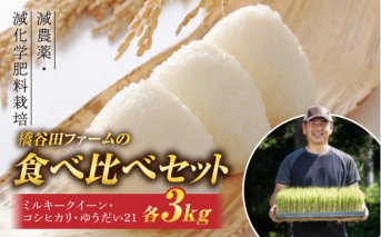 令和3年産 減農薬・減化学肥料栽培 お米食べ比べセット (コシヒカリ、ミルキークイーン、ゆうだい21 各3kg)