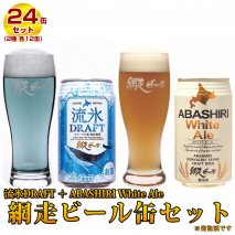 クラフトビール 地ビール 網走ビール缶24本セット 流氷DRAFT、ABASHIRI White Ale 各12本 ご当地ビール(発泡酒) ビール◇