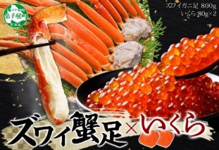 2549. カニ 本ズワイガニ足 800g いくら醤油漬け 80g×2個 かに カニ ズワイガニ 脚 ズワイ蟹 ずわい蟹 ずわいがに イクラ 蟹肉 食べ方ガイド 専用ハサミ付 送料無料 期間限定 数量限定 北海道 弟子屈町