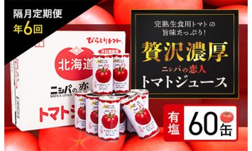 【定期便】完熟生食用トマトの旨味たっぷり！“贅沢濃厚”「ニシパの恋人」トマトジュース有塩　60缶　隔月×年６回 BRTH007