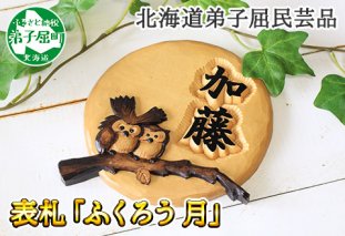531.木製名入れ　手作り　表札　ふくろう（月） 北海道 弟子屈町