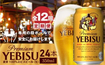 『定期便：全12回』ヱビスビール350ml×24本【30009301】