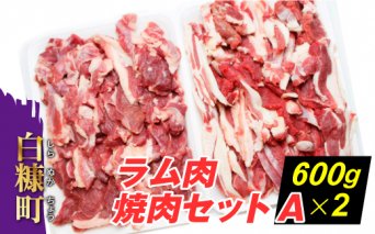 ラム肉焼肉セットA【600g×2パック】_I027-0444