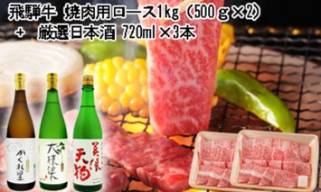 3-2 飛騨牛 焼肉用ロース 1㎏（500g×2） + 厳選日本酒720ml×3本