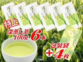 038-9　摘みたて！特上深蒸し茶100ｇ×6本　包装袋セット