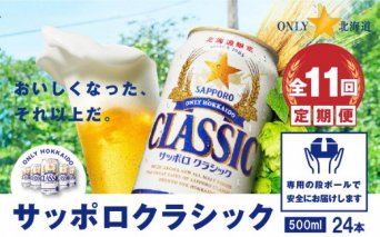 『定期便：全11回』サッポロクラシック500ml×24本【北海道限定】【300016】